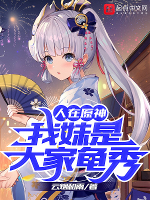 人在原神我妹是大家龟秀免费