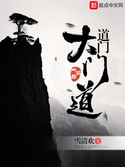 道门大门道[校对版]