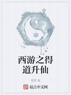 得道升仙刘东阳