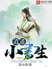 逍遥小书生在哪免费阅读