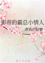 影帝霸总要我负责免费阅读