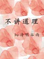 不讲道理是女人的天性