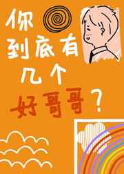 你到底有几个好哥哥