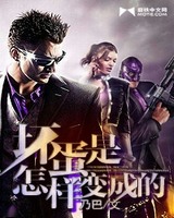坏蛋是怎样变成的[校对版]