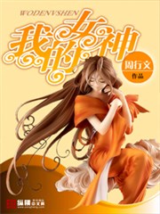 我的女神[校对版]