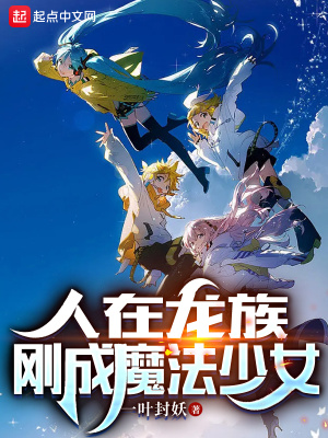 人在龙族刚成魔法少女下载
