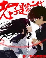 老子是富二代[校对版]
