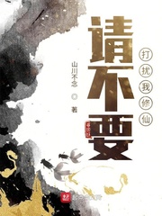 请不要打扰我修仙[校对版]