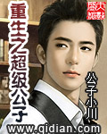 重生之超级公子[校对版]