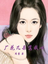 厂花几朵落我心[校对版]