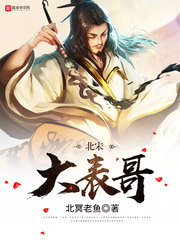 北宋大表哥[校对版]