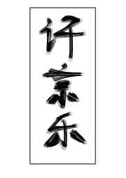 不准对别人哭