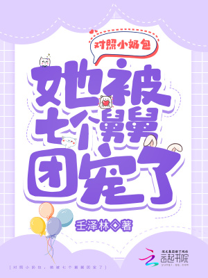 她被七个舅舅团宠了百度云