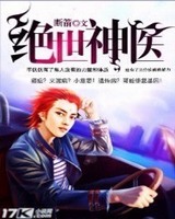 绝世神医[校对版]
