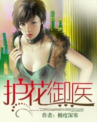 护花御医[校对版]