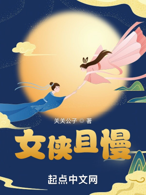 女侠且慢女主角几个