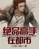 绝品高手在都市[校对版]