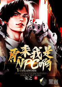 原来我不是npc无限流