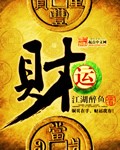 财运[校对版]