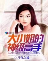 大小姐的神级高手[校对版]