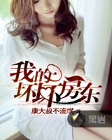 我的坏坏房东[校对版]