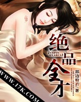 绝品全才[校对版]