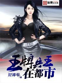 王牌兵王在都市[校对版]