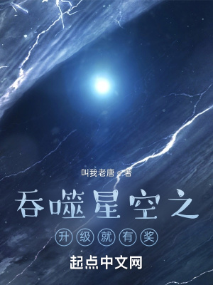 小说吞噬星空之升级就有奖