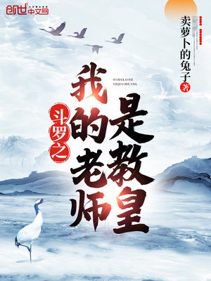 斗罗之我的老师是教皇哪里看