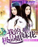 我的极品姐妹花(超级低手、美女的完美高手)[校对版]