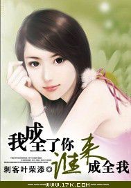奔三男人，我成全了你，谁来成全我[校对版]