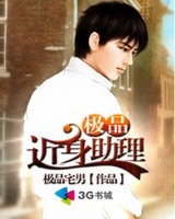 极品近身助理[校对版]