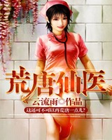 荒唐仙医[校对版]