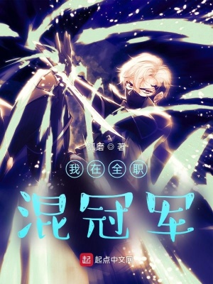 我在全职当