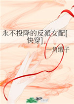 永不投降的反派女配