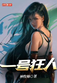 一号狂兵全文免费阅读无广告