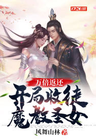 万倍返还:开局收徒魔教圣女
