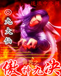 异界之傲神九决[校对版]