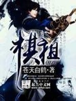 棋祖顶点小说