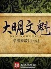 大明文魁无弹窗笔趣阁