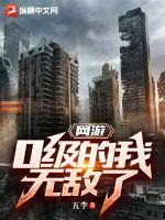 网游0级属性无限刷的小说