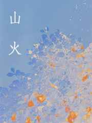 山火重庆