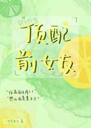女配前女友