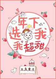 年下选我我超甜在线阅读