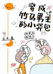 穿成竹马男主的小哭包35