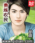 贵族农民[校对版]