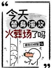 今天替身渣攻火葬场了吗煮熟的螃蟹