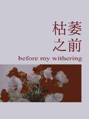 八朵灵花枯萎之前