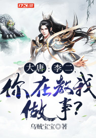 大唐李二听到