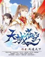 天域苍穹全文阅读无弹窗